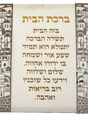 תמונת קנווס עם פלקטה מתכת "ירושלים" ברכת הבית עברית