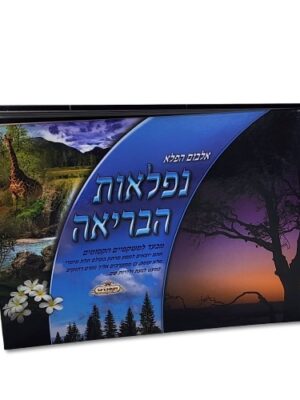 ספר הפלא- נפלאות הבריאה