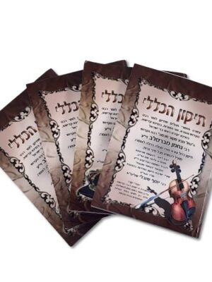 תיקון הכללי לכל כיס