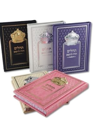 תהילים - כתר מלכות