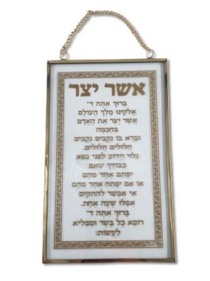 ברכת "אשר יצר "