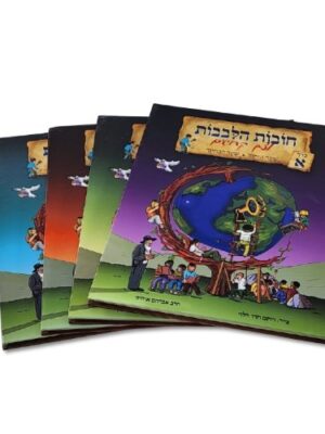 חובת הלבבות לילדים