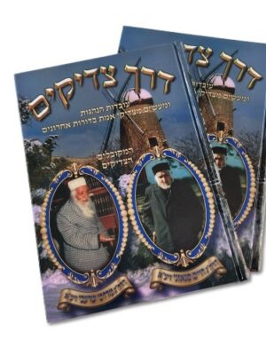ספר "דרך צדיקים "