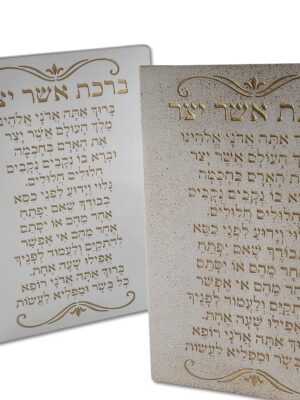 ברכת אשר יצר - דגם הודיה