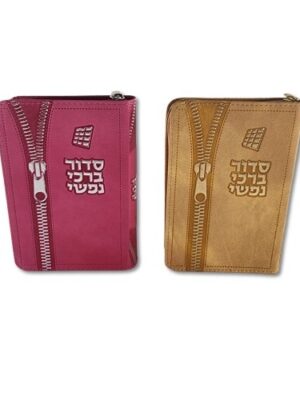 סידור ברכי נפשי דגם- ארנק קודש