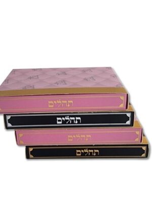תהילים