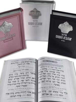סידור לגבר ולאישה דגם - כתר אהבת השם