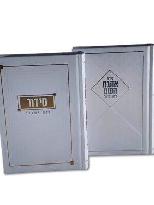 סידור אהבת השם לבת ישראל דגם -רבקה