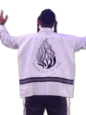 ציצית מהודרת -האש שלי
