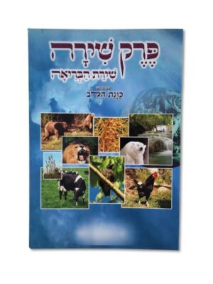פרק שירה - גדול