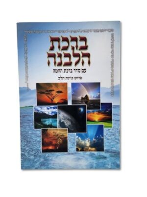 ברכת הלבנה - גדול