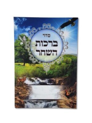 ברכות השחר -גדול