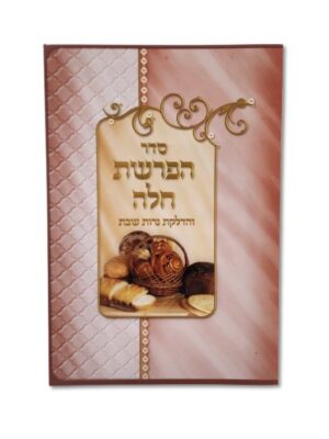 סדר הפרשת חלה גדול -גוון ורוד בייבי