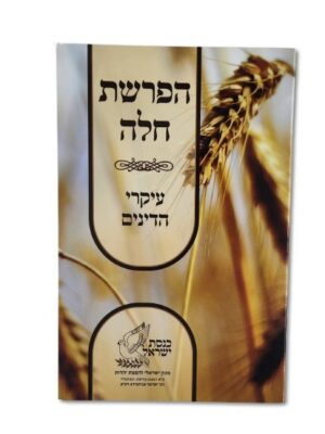 סדר הפרשת חלה -גוון כחול שמיים