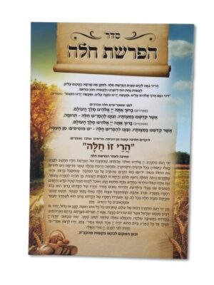 סדר הפרשת חלה גוון חום בהיר