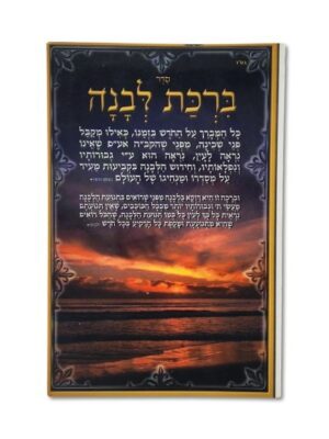 ברכת הלבנה דגם - ים
