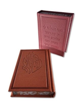 סידור האש שלי דגם -הדר