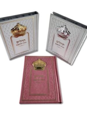 תהילים דגם - כתר הפאר