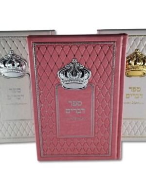 ספר דברים דגם -כתר