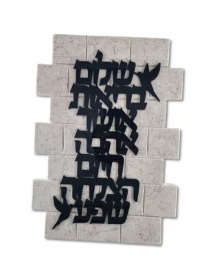 קדושה על הקיר -ברכת הבית
