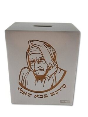 קופת צדקה -הבבא סאלי