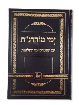 ימי מוהרנ"ת (כולל ימי התלאות )