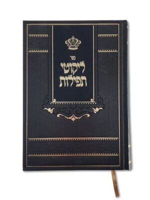 ליקוטי תפילות דגם -גדול