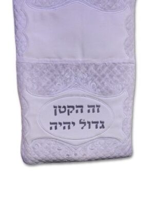 כרית לברית -זה הקטן גדול יהיה