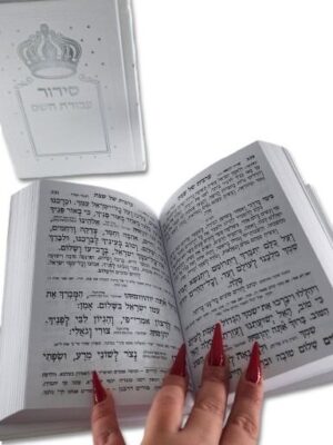 סידור עבודת השם דגם -2