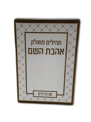 תהילים מחולק -אהבת השם דגם - זהב