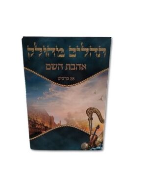 תהילים מחולק - אהבת השם דגם -שמש
