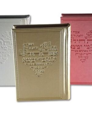 סידור כוונת הלב לנשים דגם אשת חיל