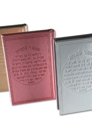 סידור כוונת הלב לנשים דגם מזמור לתודה